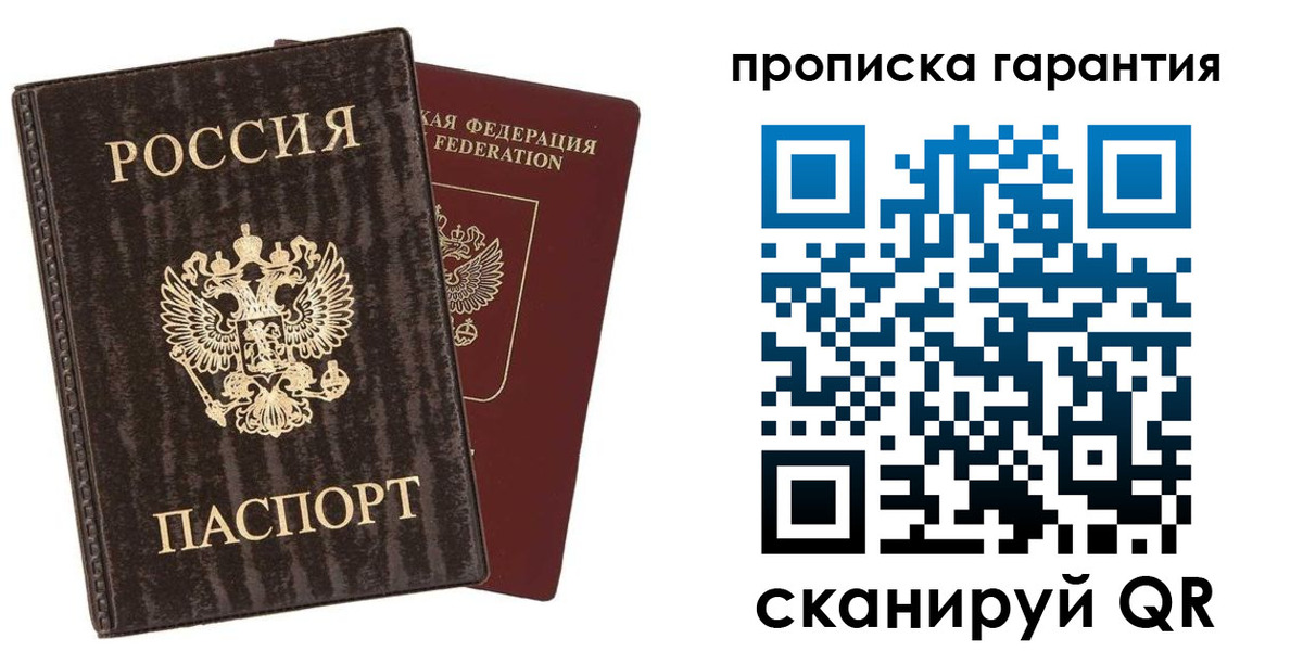 прописка гарантия в Севастополе